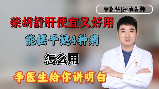 柴胡舒肝便宜又好用,能摆平这4种病,怎么用?李医生给你讲明白