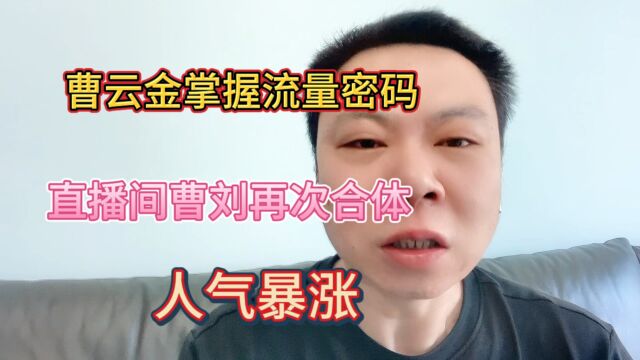 曹云金掌握流量密码直播间曹刘再次合体人气暴涨