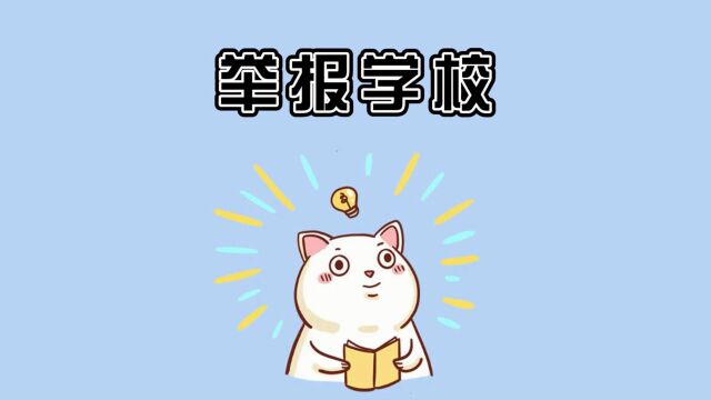 举报不合理的学校