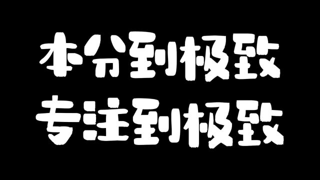 本分到极致专注到极致