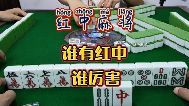 红中麻将:谁有红中谁厉害.