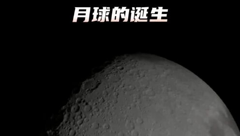 月球是怎么形成的?没想到月亮的诞生是如此震撼#月球#探索宇宙#科学脑洞上分赛#每天跟我涨知识#宇宙浩瀚无垠_高清1080P在线观看平台_腾讯视频