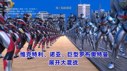 史诗战争模拟器:维克特利、诺亚、巨型罗布奥特曼,展开大混战_高清1080P在线观看平台_腾讯视频