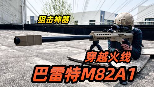新买的巴雷特M82A1，真的是太帅了，狙击里的王者
