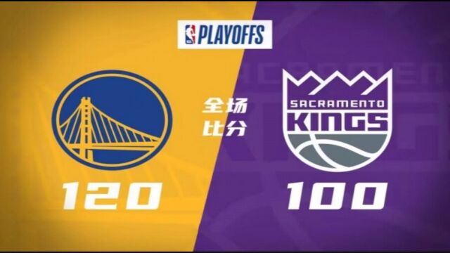 NBA季后赛录像回放:勇士120比100国王拿下抢七43晋级观看全程高清录像回放库里50+8+6