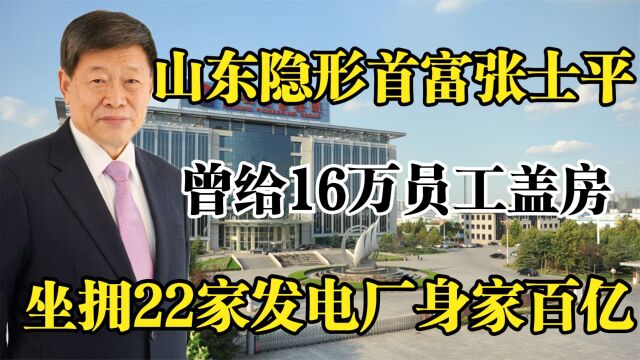 山东首富张士平,曾给16万员工盖房,坐拥22家发电厂身家百亿