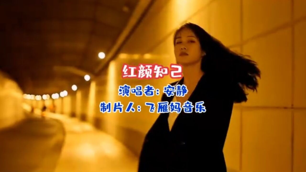 安靜這首《紅顏知己》經典歌曲百聽不厭,越聽越想聽