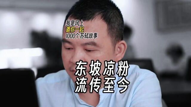 苏轼1000个故事:豆皮凉粉因其口感爽、滑、并有清凉解暑之功效,此后在凤翔各地广为流传,时人为了纪念苏东坡