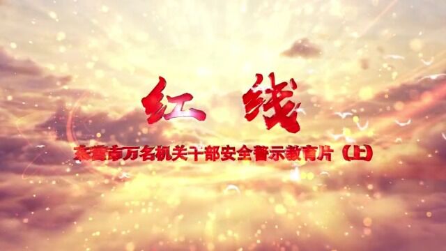 2.1.2021年安全警示教育片《红线》(上)