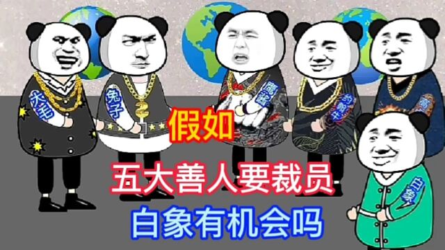 白象高兴过头了