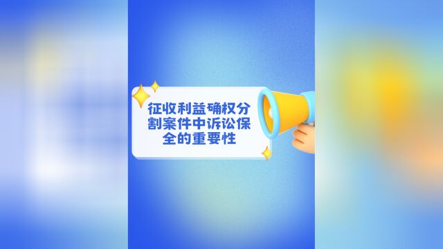 征收利益确权分割案件中诉讼保全的重要性