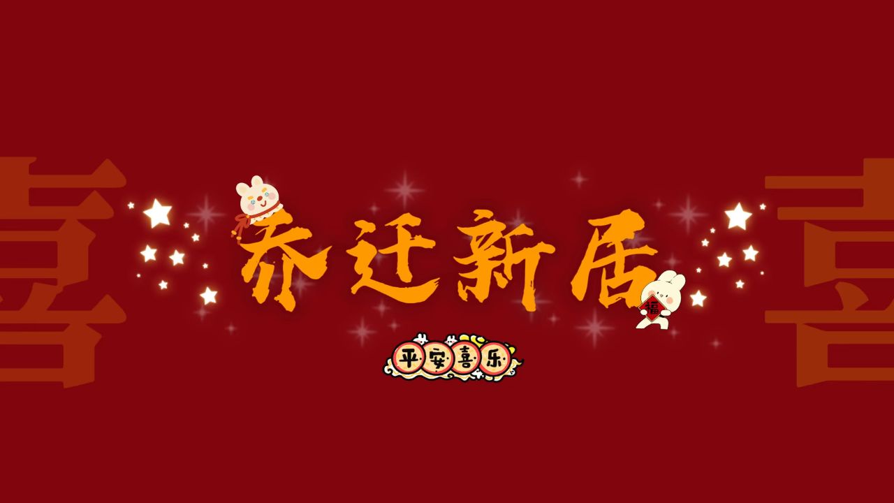 乔迁新居 电视投屏 16:9 贴纸素材来源于美图秀秀 特效来源于剪映 bgm