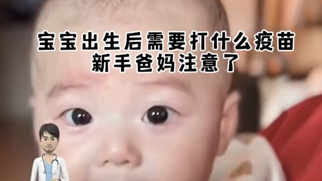 宝宝出生后需要打什么疫苗,新手爸妈注意了