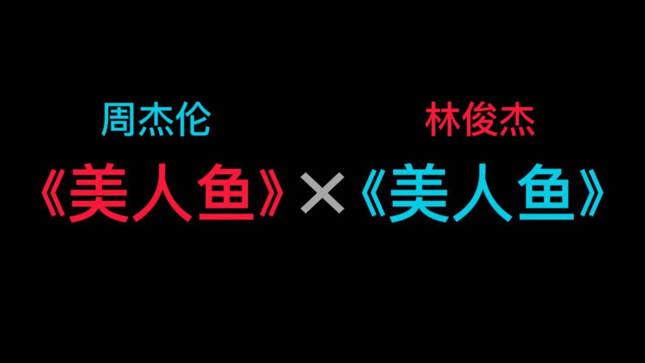 周杰伦《美人鱼》配上林俊杰《美人鱼》,好多好多鱼