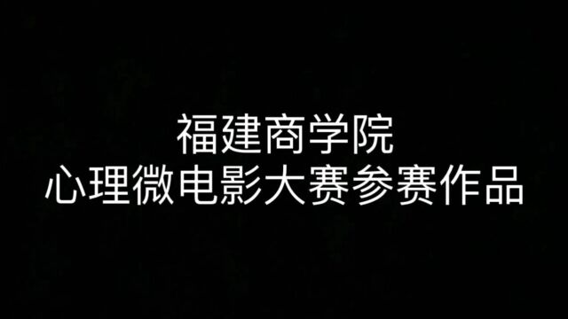 福建商学院2023年心理微电影大赛参赛影片《我们》