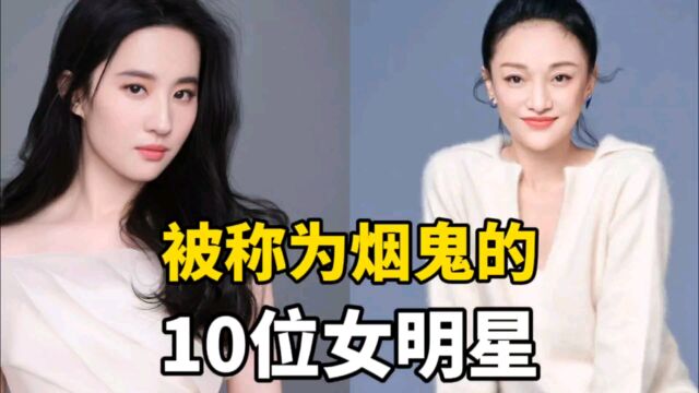 被称为烟鬼的10位女明星,想不到这些女神,都爱抽烟