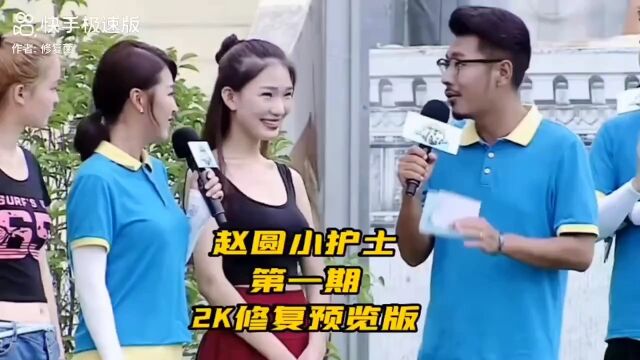 闯关第一人赵园到底有多妖娆