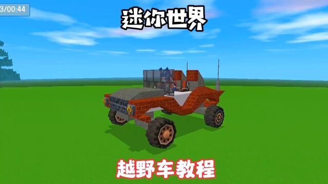 越野车制作教程