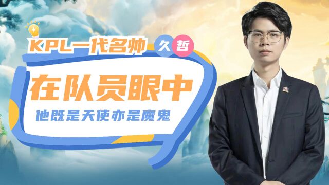 爱与恨之间:揭秘Hero久哲的教练生涯