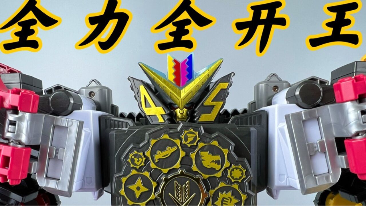 机界战队全开者 最终大合体!全力全开王!