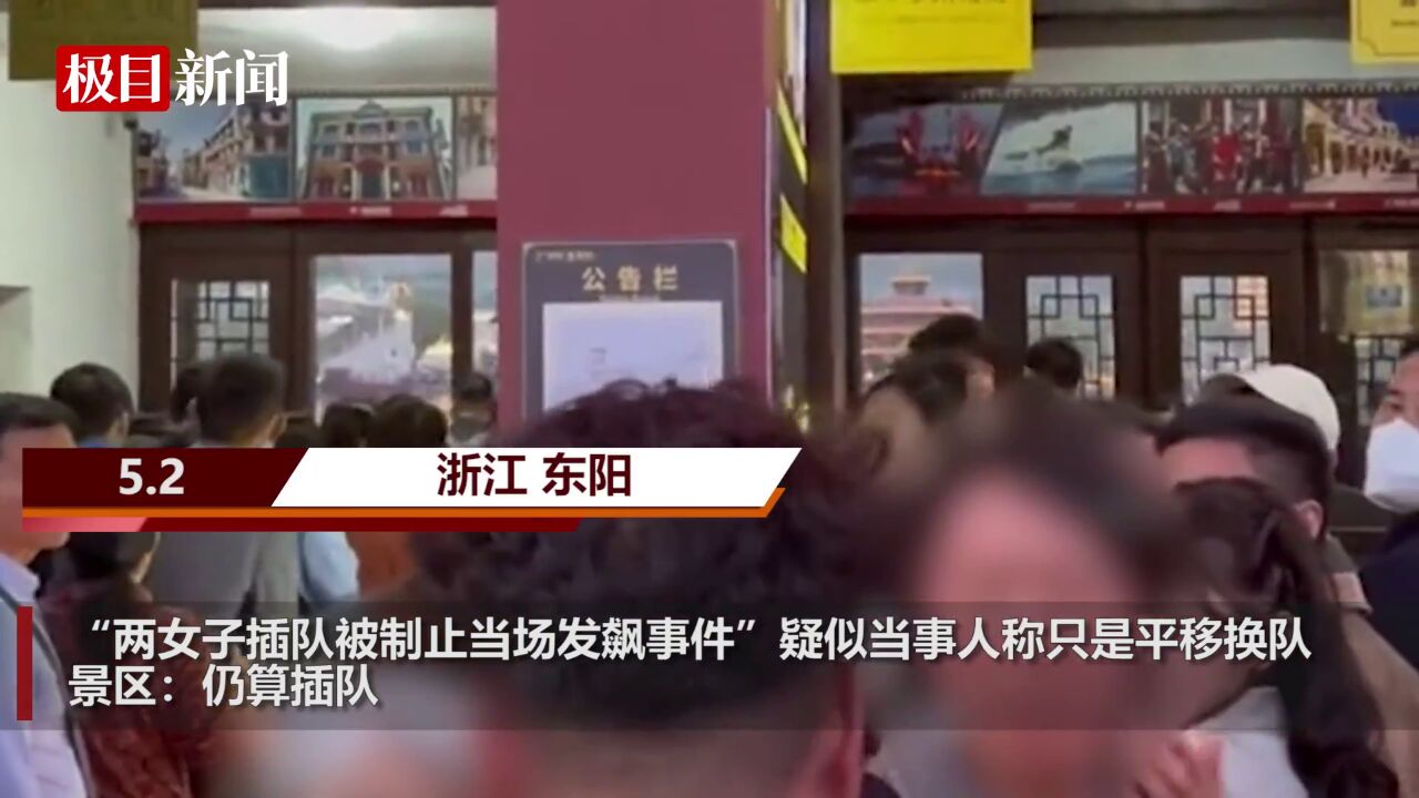 【视频】“两女子插队被制止当场发飙事件”疑似当事人称只是平移换队,景区:仍算插队_高清1080P在线观看平台_腾讯视频