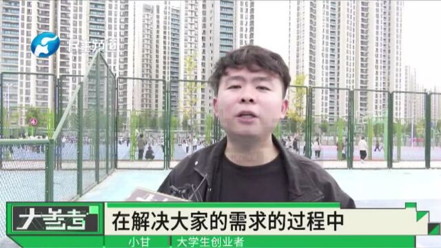 大学生创业建立平台:满足学生多元需求,还能结识朋友找搭子