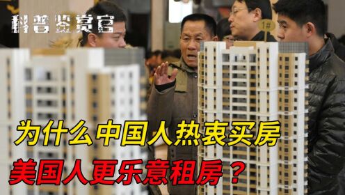 为什么中国人非要买房?美国人更爱租房,如果一辈子租房会怎样?_高清1080P在线观看平台_腾讯视频