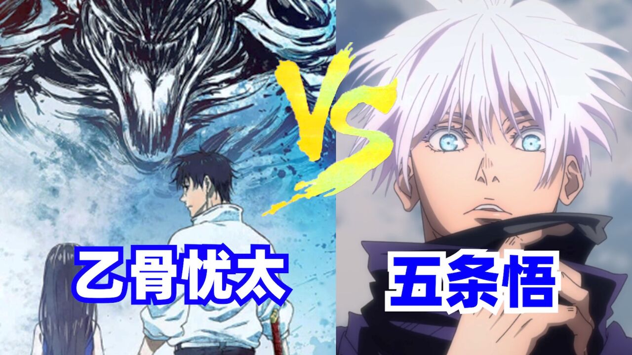 乙骨忧太vs五条悟谁更强一些??咒术回战香肠杂谈_高清1080P在线观看平台_腾讯视频