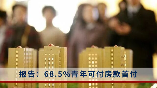 报告:68.5%青年可付房款首付,约两成打算年内买房