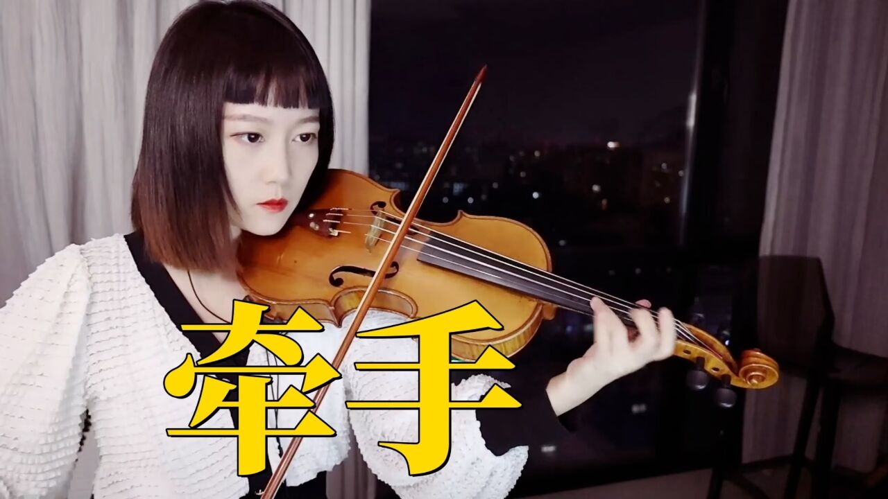 【揉揉酱小提琴】小提琴演奏 苏芮《牵手》小提琴版 自制小提琴谱
