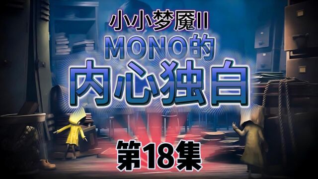 小小梦魇II【18】MONO的内心独白