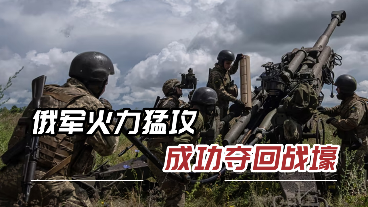 俄军突然猛火突进,乌军放弃抵抗,装甲纵队成"活靶子"