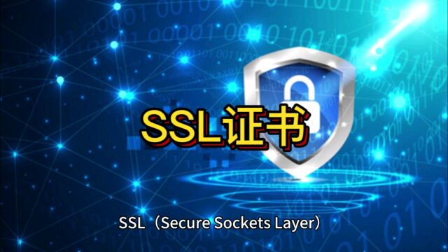 为什么要用SSL证书