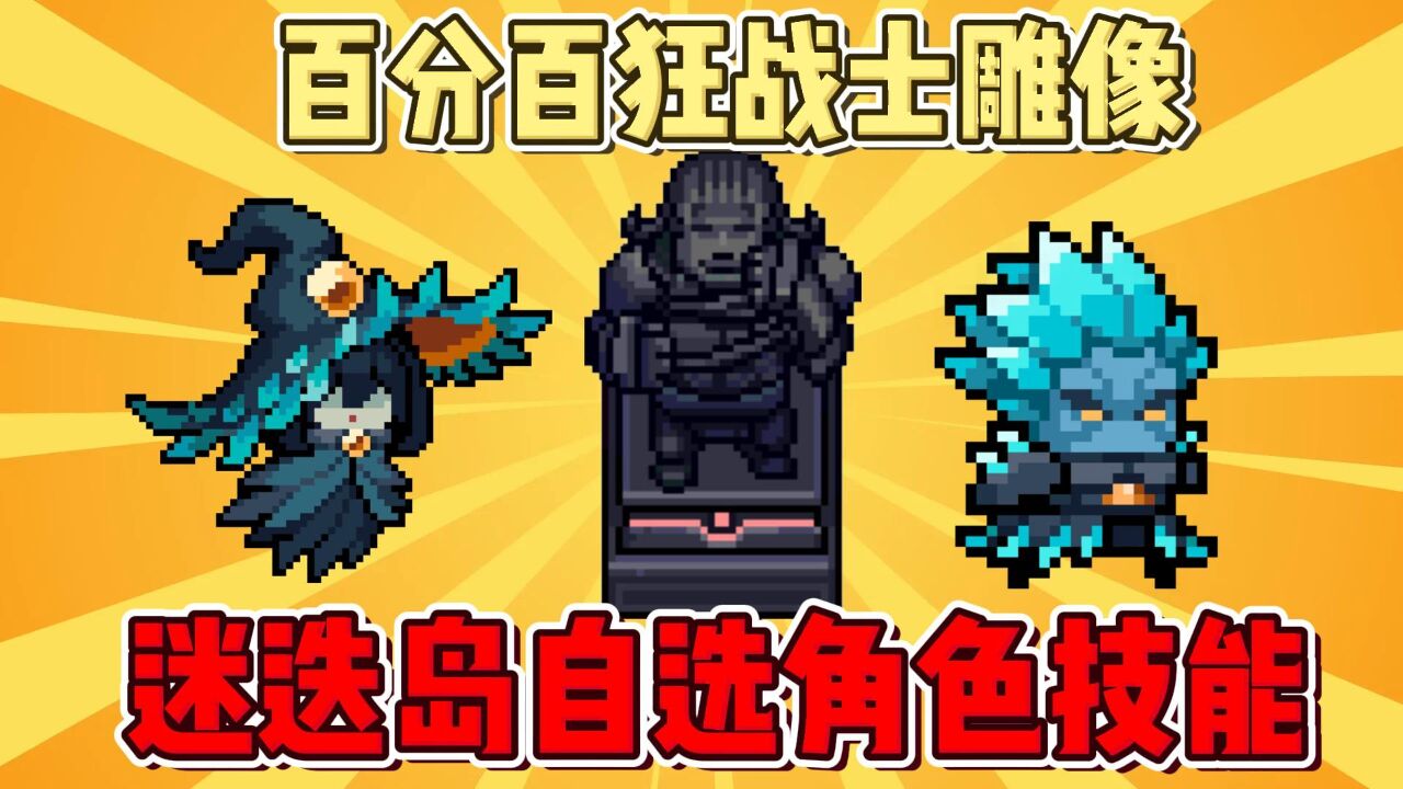 元气骑士:自选角色进入迷迭岛攻略!百分百狂战士雕像效果!