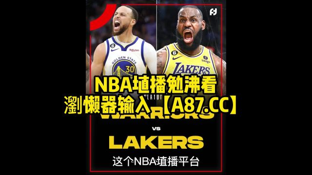 NBA季后赛G1直播:湖人vs勇士直播(全程)高清中文赛事观看詹库对决在线视频