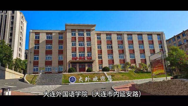 大连外国语学院的校友们,看学校现状,你们还来拜访吗?