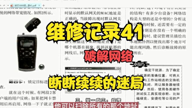 维修记录41 破解网络断断续续的迷局