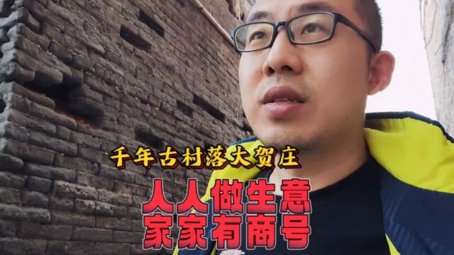 河北武安千年古村落大贺庄,人人做生意家家有商号,引领商贾文化