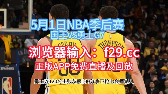 NBA官方录像回放:勇士VS国王全场录像(高清)中文回放季后赛G7