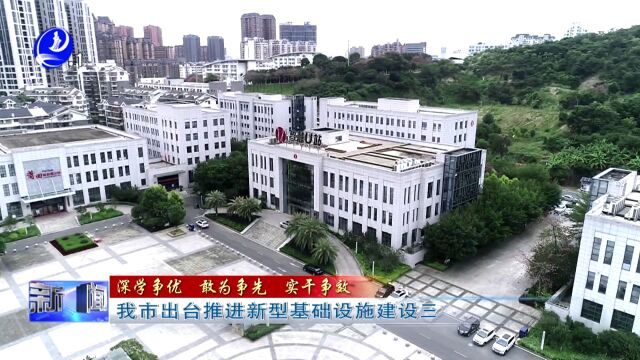 我市出台推进新型基础设施建设三年行动方案