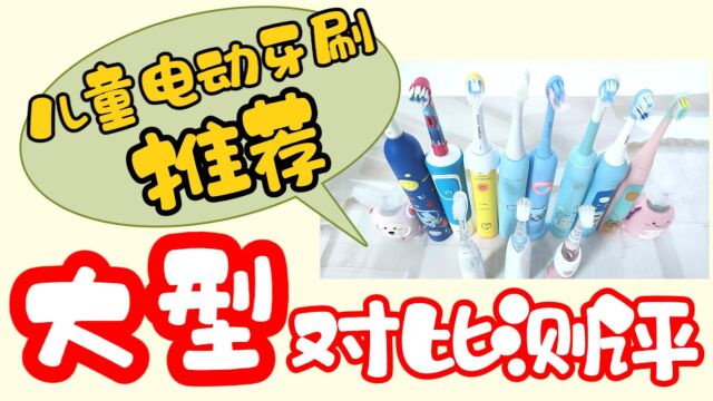 儿童电动牙刷品牌:欧乐B/扉乐/拜尔实验室对比横评