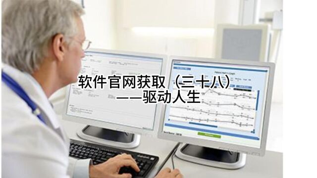 软件官网获取(三十八)——驱动人生