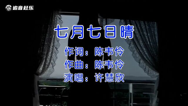 经典怀旧,许慧欣《七月七日晴》,有多少人在七月七日相恋?