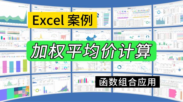 第251期Excel案例:加权平均价格计算