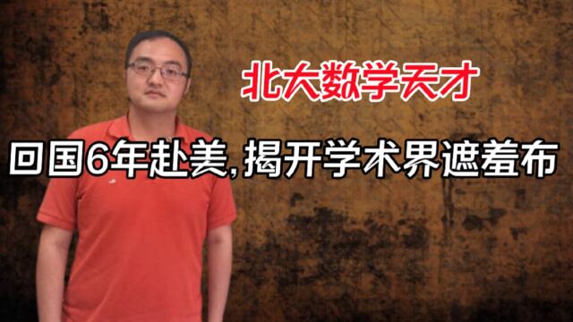 北大数学天才,回国任教6年后果断赴美,3句话揭开学术界遮羞布