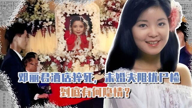 「邓丽君逝世28周年」邓丽君酒店猝死,未婚夫阻扰尸检,有何隐情