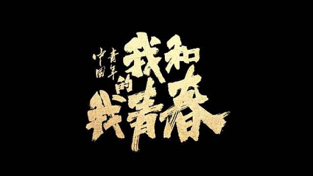 《中国青年:我和我的青春》终极预告片