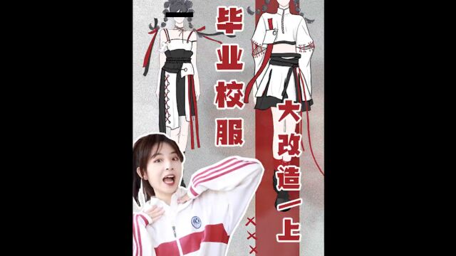 你的校服,我来改|你们催的校服改造终于来了!你更喜欢哪套呢?