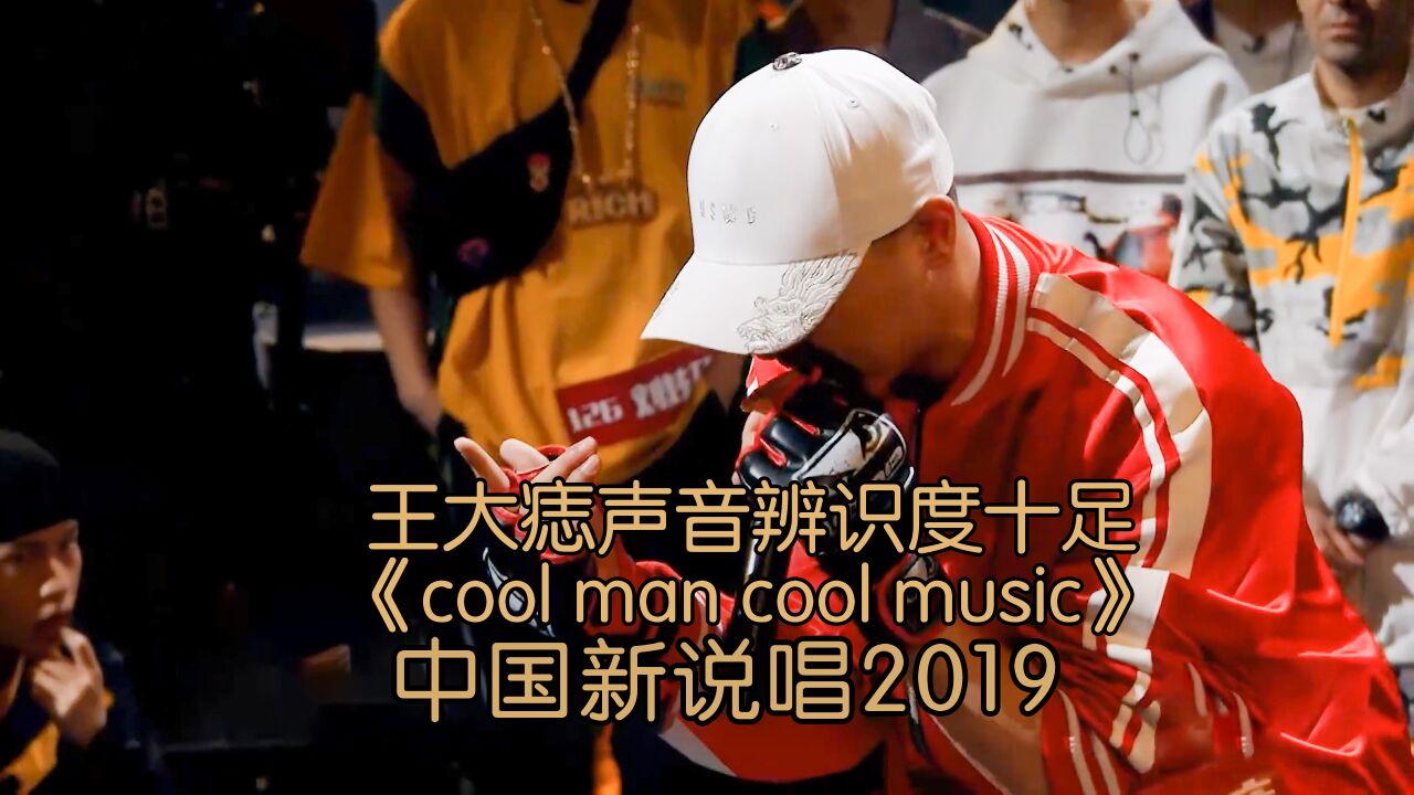 未播片段 王大痣声音辨识度十足《cool man cool music》
