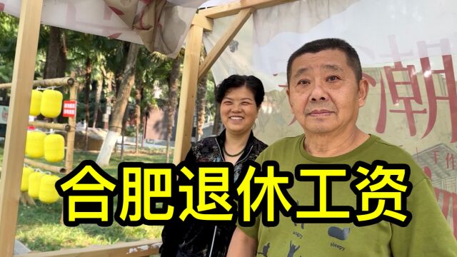 在合肥生活拿多少退休工资合适?听听居民们怎么说